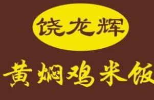 饶龙辉黄焖鸡米饭