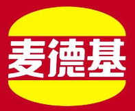 麦德基汉堡