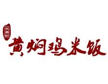 永昌记黄焖鸡米饭
