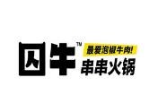 囚牛串串火锅