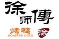 徐師傅烤鴨