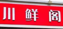 川鲜阁火锅