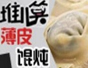 堆儿笑馄饨