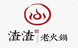 瑞稷渣渣老火锅