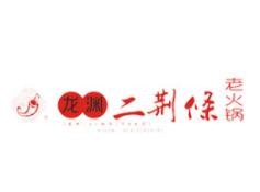 龙渊二荆条老火锅