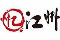 忆江州重庆老火锅