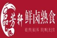 品芳轩鲜卤熟食