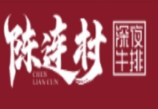 陈连村深夜牛排
