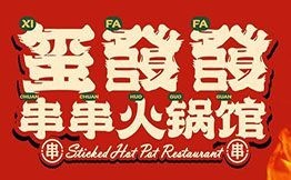 玺發發串串火锅馆