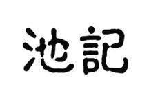 池记云吞面