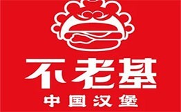 不老基中国汉堡