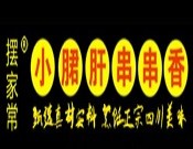 擺家常小郡肝串串香