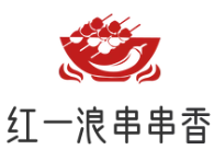 红一浪串串香