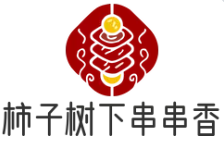 柿子樹下串串香