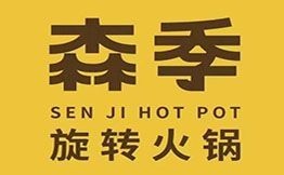 森季旋转小火锅