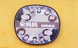宋妈妈的烤肉店
