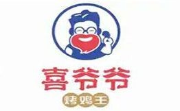 喜爺爺烤雞王