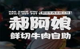 郝阿娘鲜切牛肉自助火锅