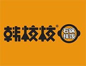 韩校校石锅拌饭