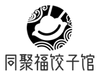 同聚福餃子館