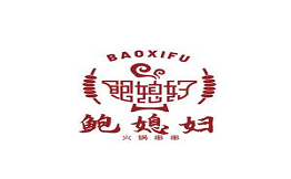 鲍媳妇火锅串串