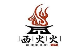 西火火川派自助旋转小火锅