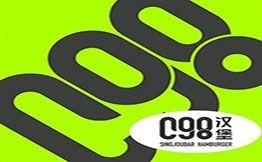 C98原切鮮肉漢堡
