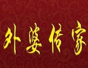 外婆传家水饺