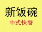 新饭碗中式快餐