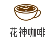 花神咖啡