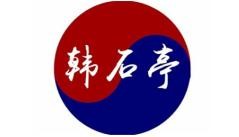 韓石亭石鍋拌飯