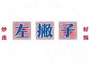 左撇子十年炒饭