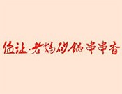 儉讓老媽砂鍋串串香