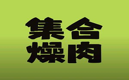 集合燥肉炭火烤肉