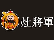 灶將軍中式快餐