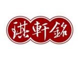 琪軒銘石鍋拌飯