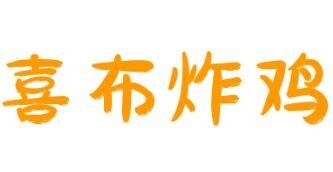喜布韓式炸雞