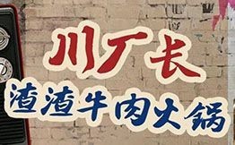 川廠長渣渣牛肉火鍋