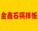 金鑫石鍋拌飯