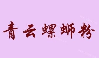 青云螺蛳粉