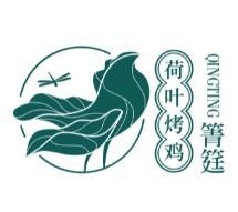 箐筳荷葉烤雞