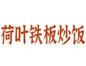 荷叶铁板炒饭