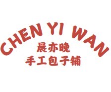 晨亦晚手工包子鋪