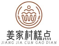 姜家村糕點