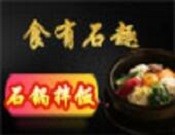 食有石趣石锅拌饭