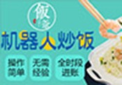 饭爷智能炒饭