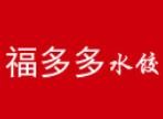 福多多水餃