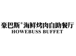 豪巴斯自助餐