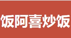 饭阿喜炒饭
