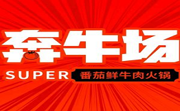 奔牛場(chǎng)番茄鮮牛肉火鍋